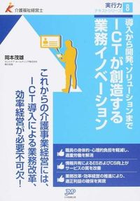 #岡本 茂雄 著 #ICTが創造する業務イノベーション オカモトシゲオ | Okamoto Shigeo Business innovation created by ICT :9784864392662