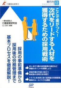 #介護経営研究会(C- #次代をリードする人材を獲得するための採用 カイゴケイエイケンキユウカイ | It's cool! Recruitment to acquire human resources who will lead the next generation :9784864392709