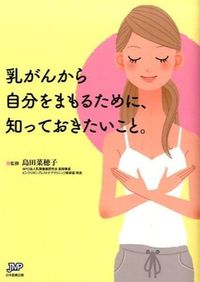 #島田 菜穂子 監修 #乳がんから自分をまもるために、知っておき シマダナオコ | Shimadanaoko Things to know protect yourself from breast cancer :9784864393133