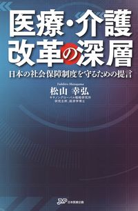 #松山 幸弘 著 #医療・介護改革の深層 日本の社会保障制度 マツヤマユキ | Matsuyama Yukihiro The depth of medical and nursing care reform: Japan's social security system :9784864393751