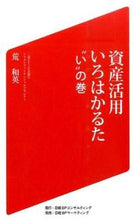 画像をギャラリービューアに読み込む, #荒和英 #資産活用いろはかるた“い”の巻