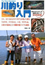 画像をギャラリービューアに読み込む, #葛島 一美 著 #川釣り入門 DVD付き カツシマカズミ :9784864470391
