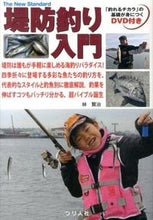 画像をギャラリービューアに読み込む, #林 賢治 著 #堤防釣り入門 DVD付き ハヤシケンジ :9784864470469