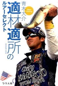 #青木 大介 著 #適材適所のルアーセレクト アオキダイスケ | Aokidaisuke Lure selection for the right person in place :9784864470803