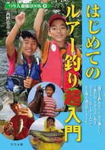 画像をギャラリービューアに読み込む, #西野 弘章 #はじめてのルアー釣り超入門 ニシノヒロアキ :9784864473002