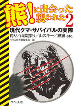 画像をギャラリービューアに読み込む, #つり人社書籍編集部 #熊!に出会った襲われた 2 ツリビトシヤシヨセキヘンシユウブ :9784864473088