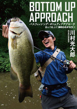 Load image into Gallery viewer, #川村 光大郎 著 #バスフィッシング・ボトムアップアプローチ カワムラコウタロウ :9784864473095