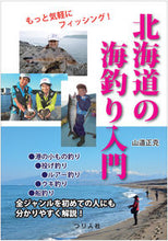 画像をギャラリービューアに読み込む, #山道 正克 著 #北海道の海釣り入門 ヤマミチマサカツ :9784864473125