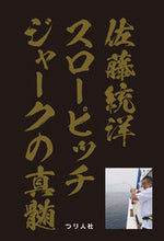 画像をギャラリービューアに読み込む, #佐藤 統洋 著 #佐藤統洋 スローピッチジャークの真髄 サトウノリヒロ :9784864473262