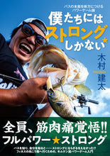画像をギャラリービューアに読み込む, #木村 建太 著 #僕たちにはストロングしかない キムラケンタ :9784864473309