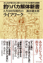 画像をギャラリービューアに読み込む, #清水 健太郎 著 #釣りバカ解体新書 人生100年時代のライ シミズケンタロウ :9784864473453