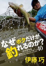 画像をギャラリービューアに読み込む, #伊藤 巧 著 #なぜボクだけが釣れるのか? 春夏秋冬★秘 イトトウタクミ :9784864473460