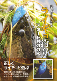 #つり人社書籍集部 #基礎からわかるライギョ釣りスタートBOO