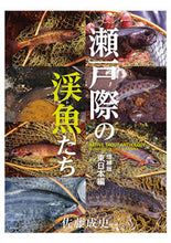 画像をギャラリービューアに読み込む, #佐藤 成史 著 #瀬戸際の渓魚たち 増補版 東日本編 サトウセイジ :9784864473538