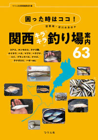 #つり人社書籍集部 #関西キラキラ釣り場案内63 :9784864473576