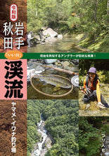 画像をギャラリービューアに読み込む, #つり人社書籍編集部 #令和版 岩手・秋田「いい川」渓流ヤマメ・ ツリビトシヤシヨセキヘンシユウブ :9784864473675