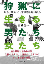 画像をギャラリービューアに読み込む, #高桑 信一 著 #狩猟に生きる男たち・女たち タカクワシンイチ :9784864473699