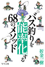 画像をギャラリービューアに読み込む, #折金 一樹 著 #バス釣りを能率化する68のメソッド オリカネカズキ :9784864473750