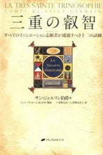 画像をギャラリービューアに読み込む, #S.ジェルマン 著 #三重の叡智 すべてのイニシエーション志願 ジエルマンサンS :9784864511858