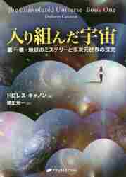 #入り組んだ宇宙 1 地球のミステリー :9784864513630