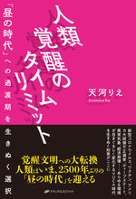 画像をギャラリービューアに読み込む, #人類覚醒のタイムリミット :9784864513678