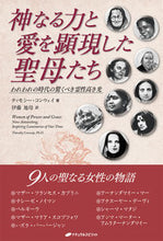 画像をギャラリービューアに読み込む, #神なる力と愛を顕現した聖母たち :9784864513760