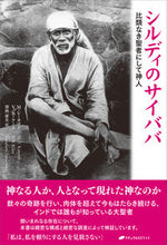 画像をギャラリービューアに読み込む, #シルディのサイババ :9784864513975