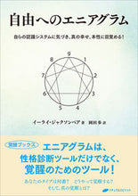 画像をギャラリービューアに読み込む, #E.ジャクソンベア #自由へのエニアグラム イ-ライジヤクソンベア :9784864514040