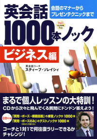 #S.ソレイシィ #英会話1000本ノック ビジネス編 ソレイシイステイ-ブS | Solace Stay S 1000 English Conversation Lessons: Business Edition :9784864540094