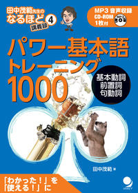 #田中 茂範 著 #パワー基本語トレーニング1000 タナカシゲノリ :9784864540100