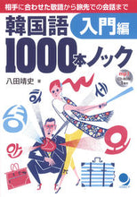 画像をギャラリービューアに読み込む, #八田 靖史 著 #韓国語1000本ノック 入門編 ハツタヤスシ :9784864540193