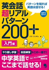 #パク シンギュ 著 #英会話超リアルパターン200+ 入門編 パクシンギユ | Park Shin Gyu English Conversation Super Real Patterns 200+ Introductory Edition :9784864540520