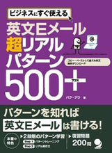 画像をギャラリービューアに読み込む, #英文Eメール超リアルパターン500+ :9784864540681