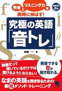 #阿部一 #究極の英語「音トレ」CD2枚付