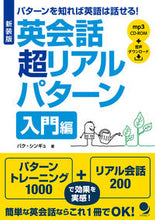 画像をギャラリービューアに読み込む, #新装版 英会話超リアルパターン 入門編 :9784864541275