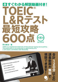 #早川 幸治 著 #TOEIC L&Rテスト最短攻略600点 ハヤカワコウジ | Hayakawakoji TOEIC L&R test shortest strategy 600 points :9784864541305