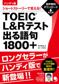#早川 幸治 著 #TOEIC L&Rテスト出る語句1800 ハヤカワコウジ | Hayakawakoji TOEIC L&R test 1800 words :9784864541404