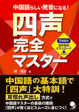 画像をギャラリービューアに読み込む, #胡 興智 #中国語らしい発音になる!四声完全マスター ココ-チ :9784864541411