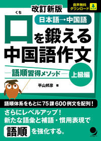 #平山 邦彦 著 #口を鍛える中国語作文 上級編 改訂新版 ヒラヤマクニヒコ | Hirayamakunihiko Advanced Chinese composition to train your mouth, revised new edition :9784864541503
