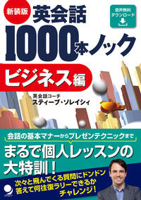#S.ソレイシィ #新装版英会話1000本ノッビジネス編