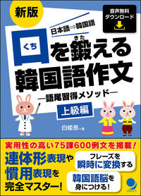 #口を鍛える韓国語作文 上級編 新版 | Korean composition to train your mouth, advanced edition, new edition :9784864541558