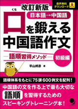 画像をギャラリービューアに読み込む, #口を鍛える中国語作文 初級編 改訂新版 : Chinese composition to train your mouth, beginner edition, revised new edition : 9784864541589