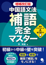画像をギャラリービューアに読み込む, #李 軼倫 著 #中国語文法補語完全マスター 増補改訂版 リイツリン :9784864541701