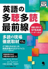 画像をギャラリービューアに読み込む, #コスモピア編集部 編 #英語の多聴多読最前線 コスモピアヘンシユウブ :9784864541749