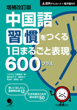 画像をギャラリービューアに読み込む, #コスモピア編集部 編 #中国語習慣をつくる1日まるごと表現 補改 コスモピアヘンシユウブ :9784864541824
