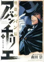 画像をギャラリービューアに読み込む, #森田崇 #怪盗ルパン伝アバンチュリエ1