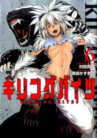 #隅田 かずあさ 画 #キリングバイツ 6 スミタカズアサ | Smitakasasa Killing Bites 6 :9784864684729