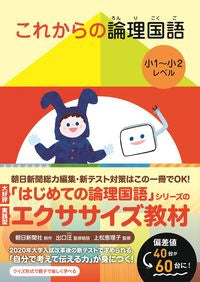 #これからの論理国語 小1~小2レベル | Future logical Japanese language 1st to 2nd grade level :9784864700412