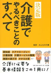#みんなの介護 監修 #決定版 介護でやるべきことのすべて ミンナノカイゴ | Minna no squid Definitive edition: Everything you need to do in nursing care :9784864700764