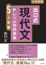 画像をギャラリービューアに読み込む, #出口汪 #出口式現代文新レベル別問題集5